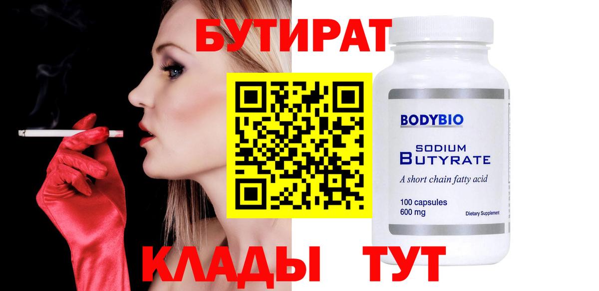 БУТИРАТ вода Кашира
